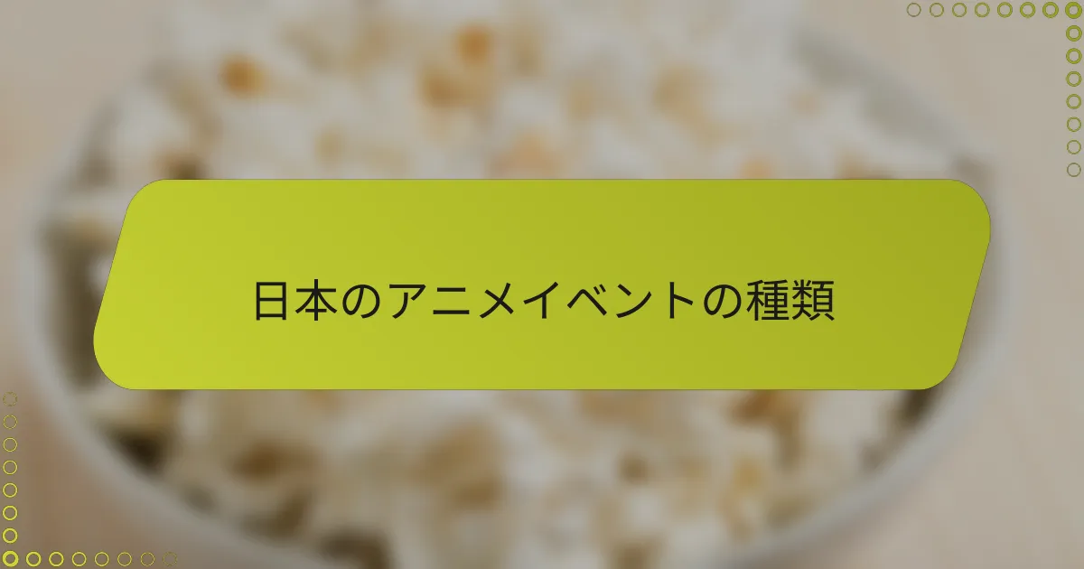 日本のアニメイベントの種類