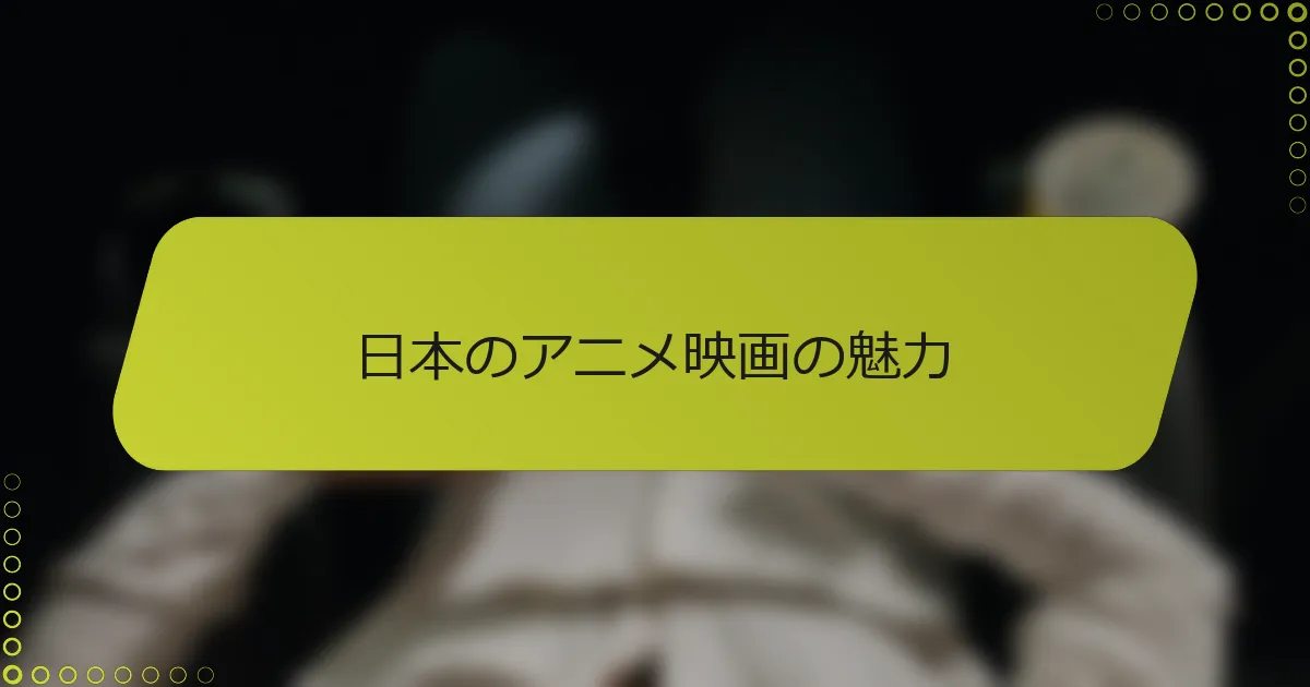 日本のアニメ映画の魅力