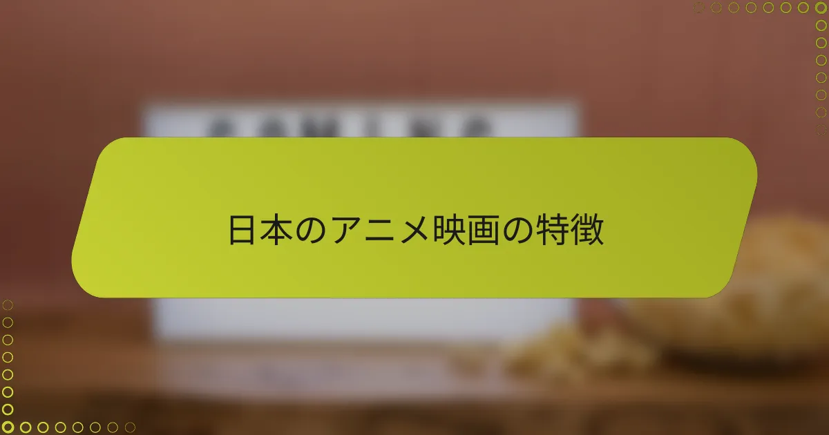 日本のアニメ映画の特徴