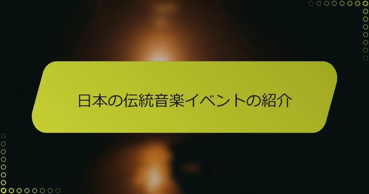 日本の伝統音楽イベントの紹介