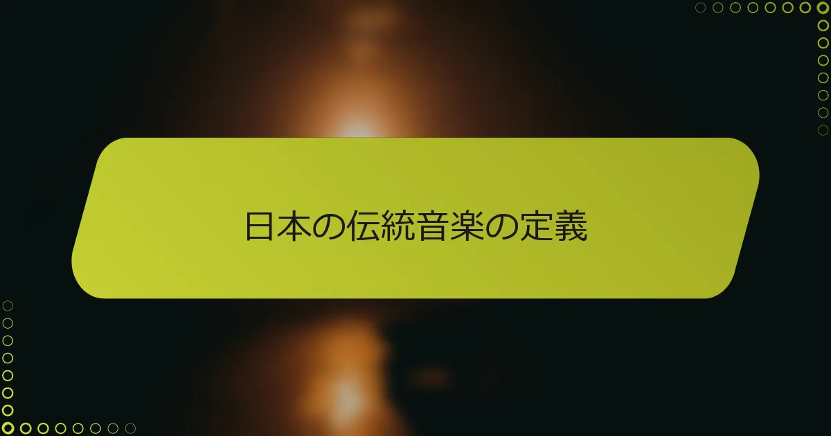 日本の伝統音楽の定義