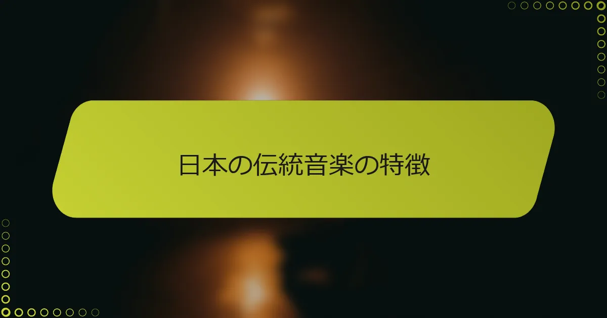 日本の伝統音楽の特徴
