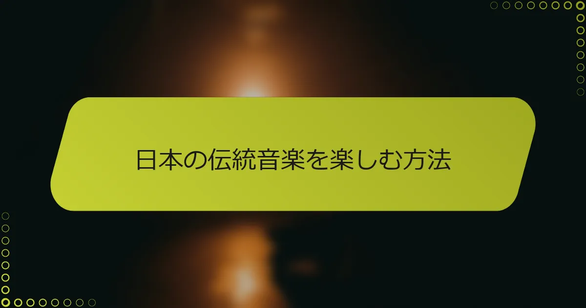日本の伝統音楽を楽しむ方法