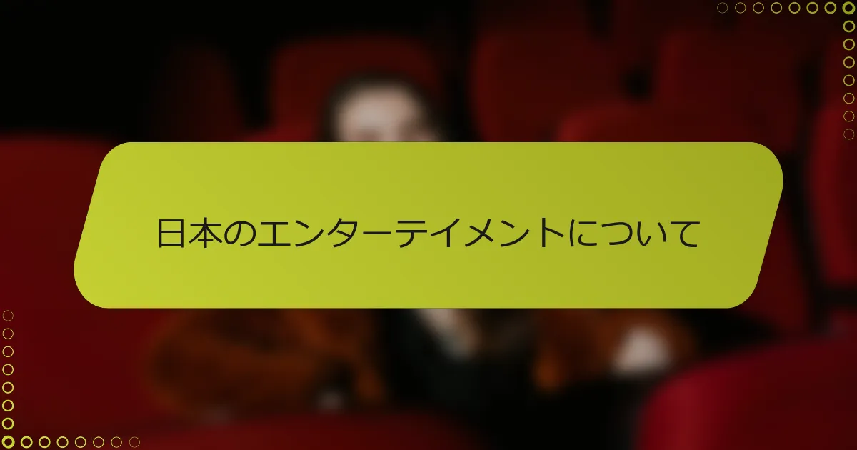 日本のエンターテイメントについて