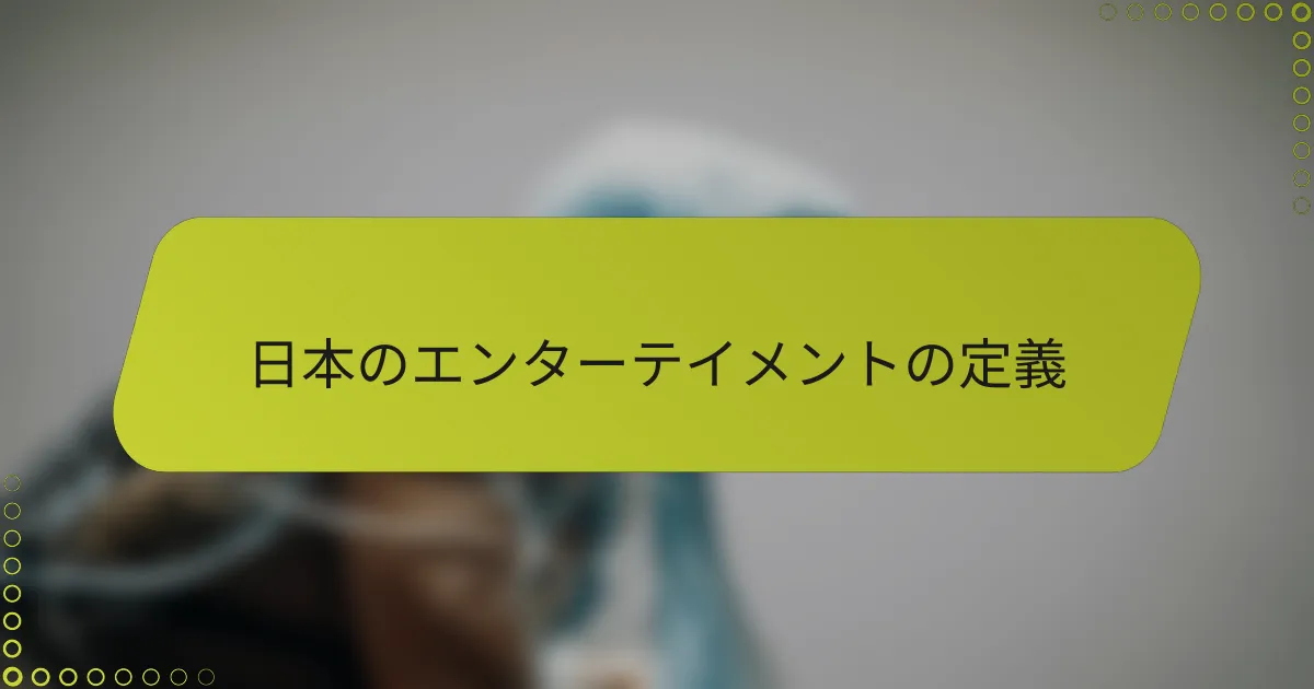 日本のエンターテイメントの定義