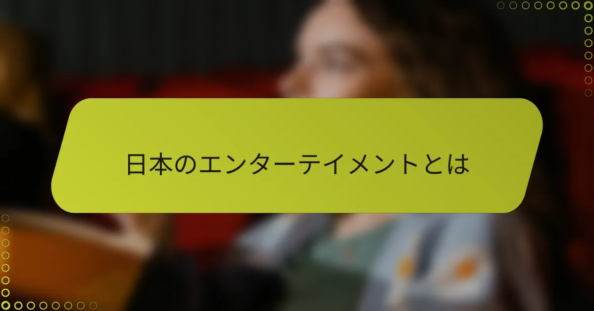 日本のエンターテイメントとは