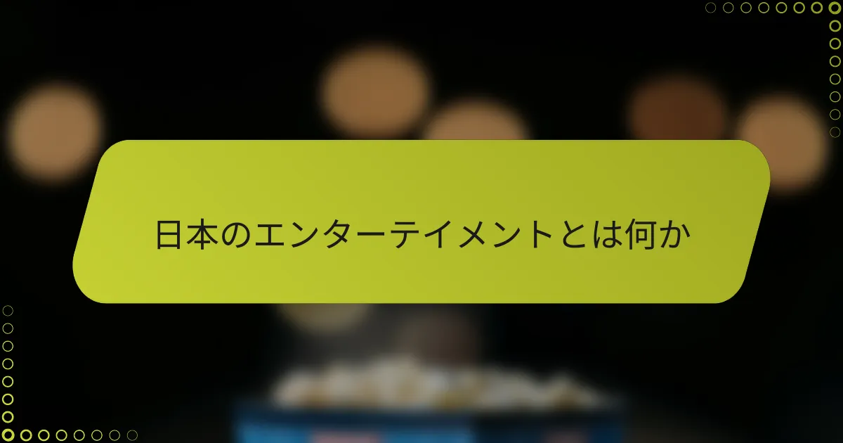 日本のエンターテイメントとは何か