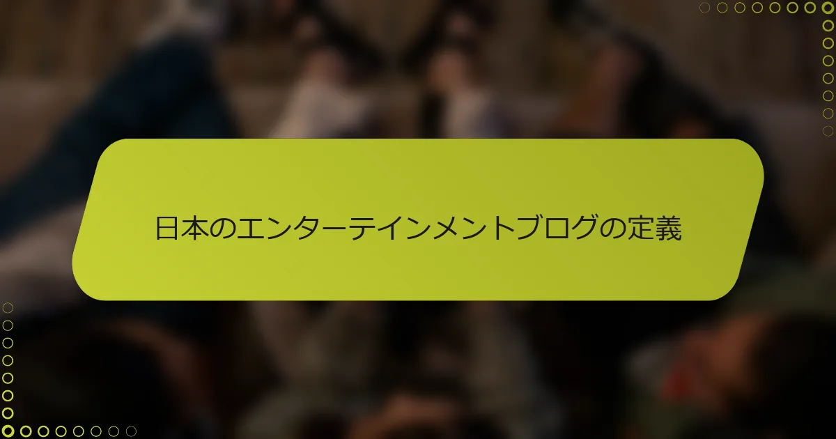 日本のエンターテインメントブログの定義