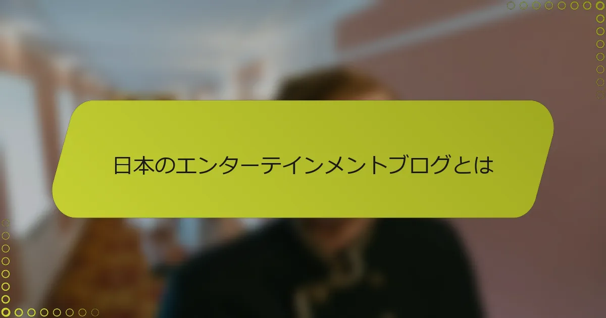 日本のエンターテインメントブログとは