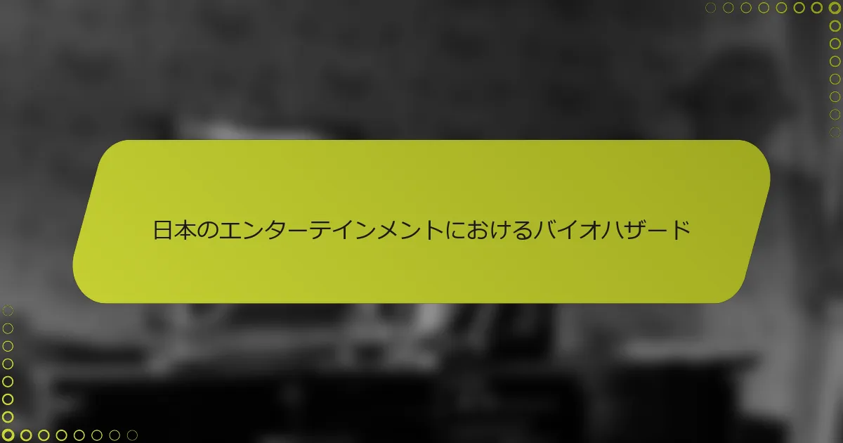 日本のエンターテインメントにおけるバイオハザード