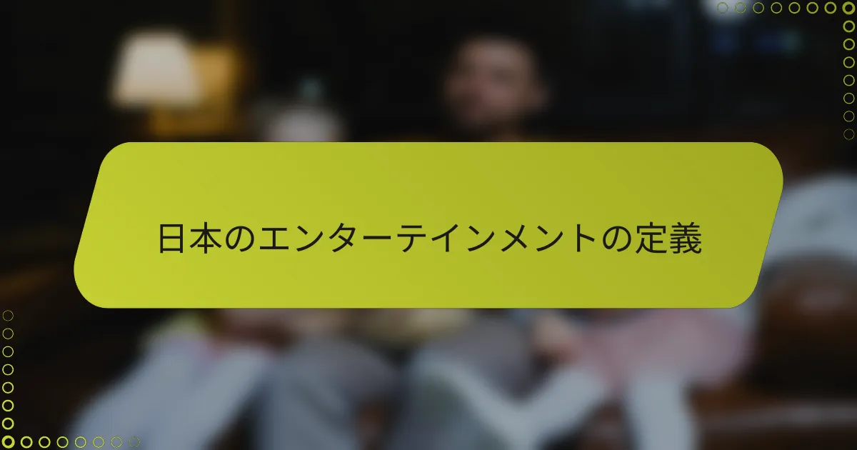 日本のエンターテインメントの定義