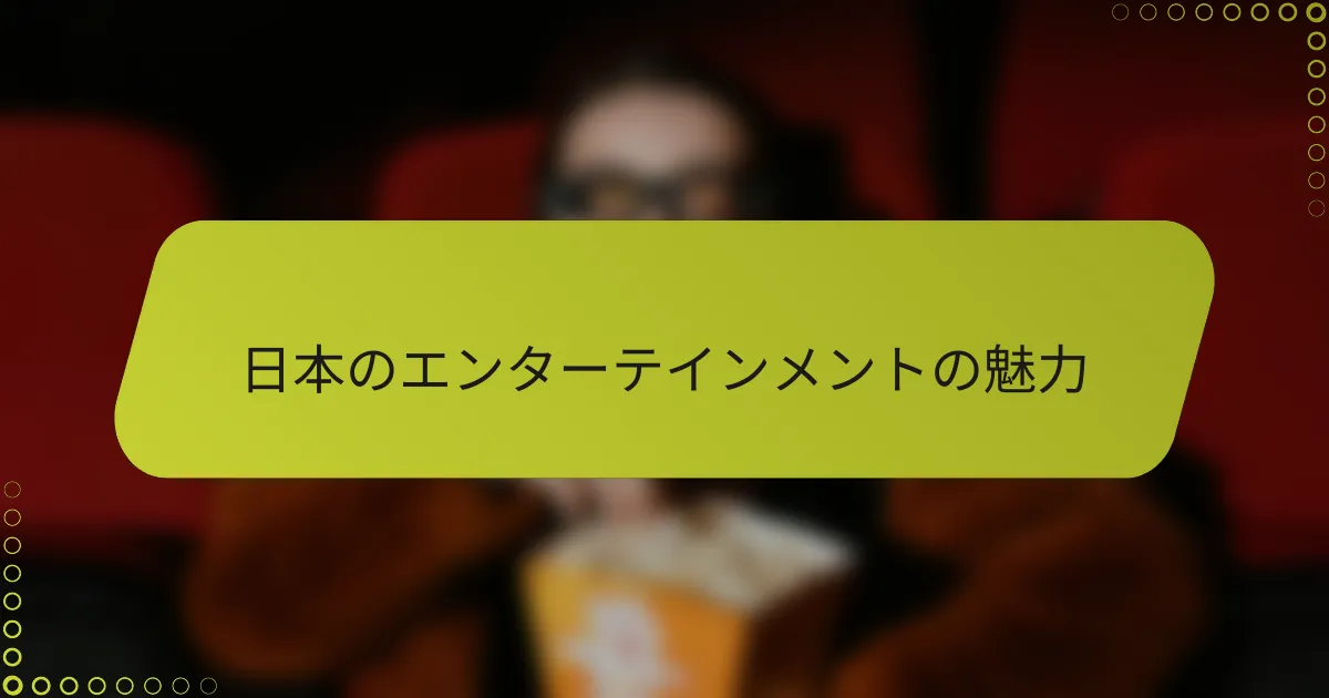 日本のエンターテインメントの魅力