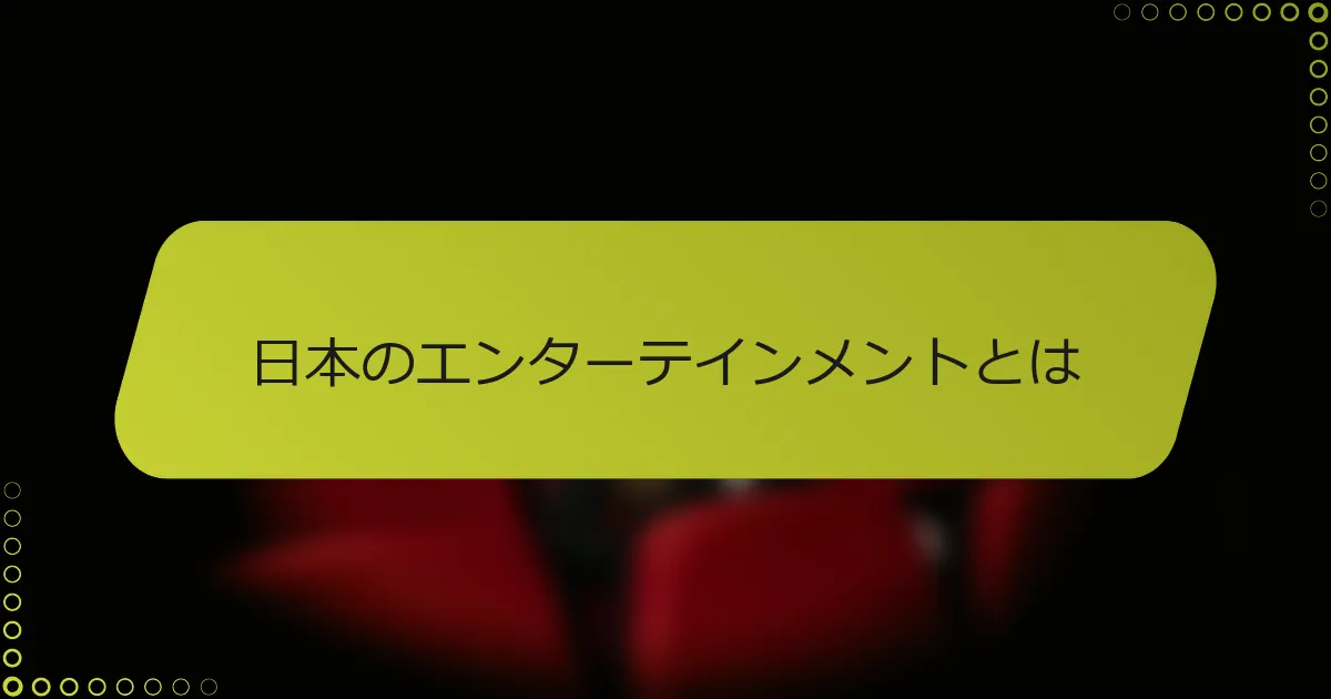 日本のエンターテインメントとは