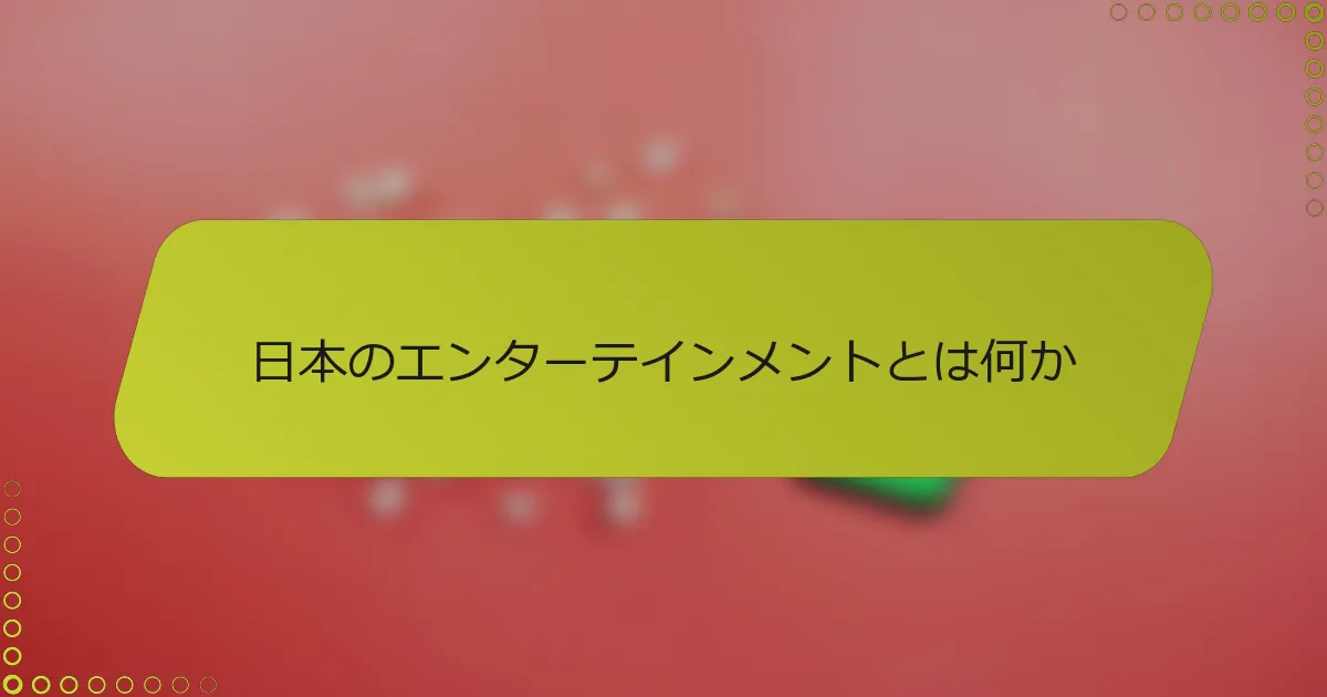 日本のエンターテインメントとは何か