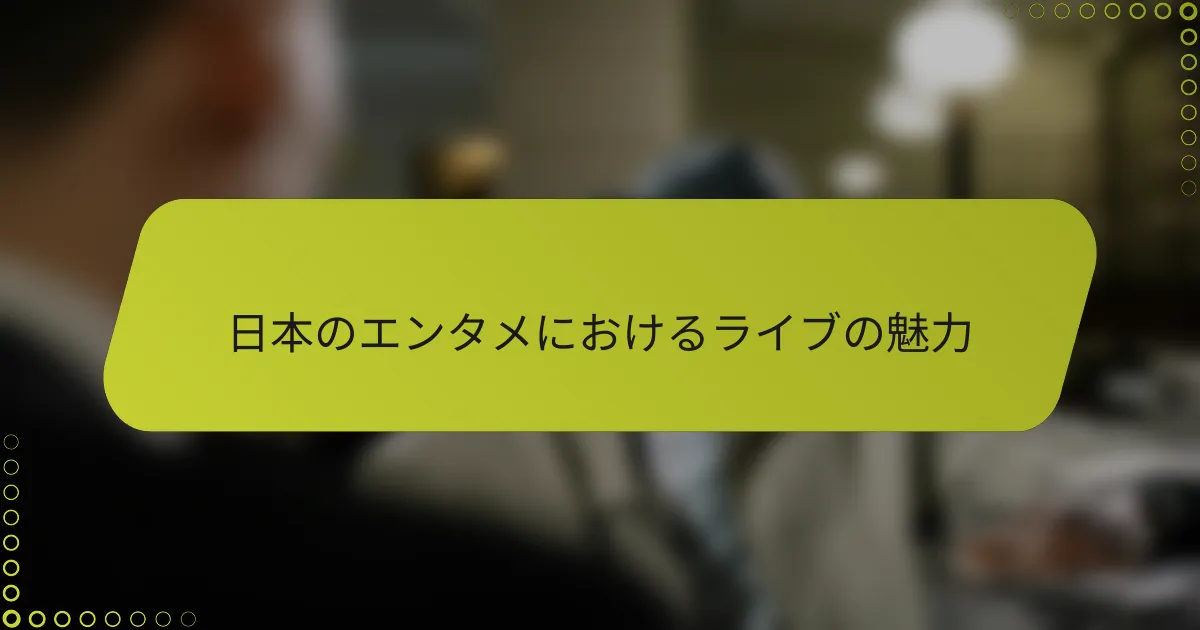 日本のエンタメにおけるライブの魅力