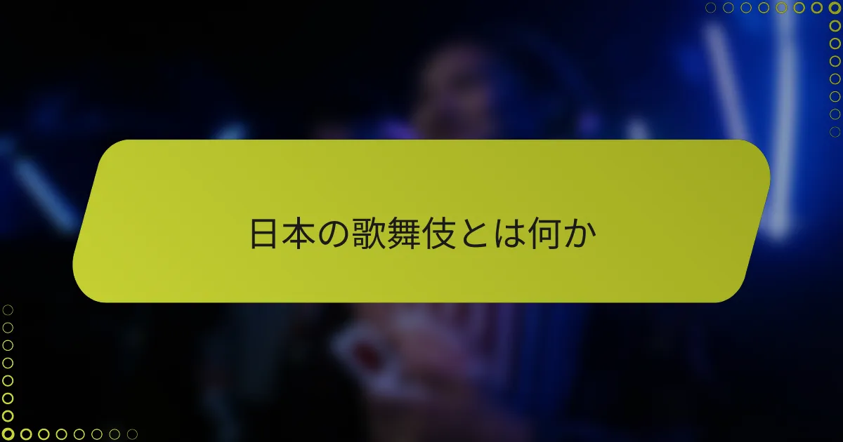 日本の歌舞伎とは何か