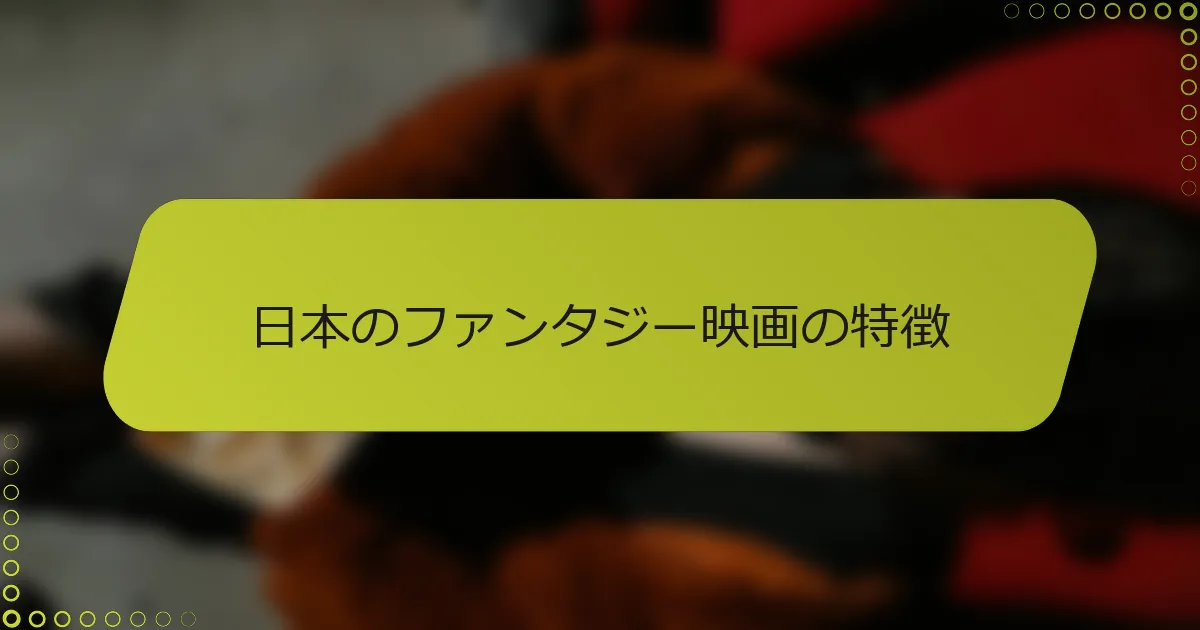 日本のファンタジー映画の特徴