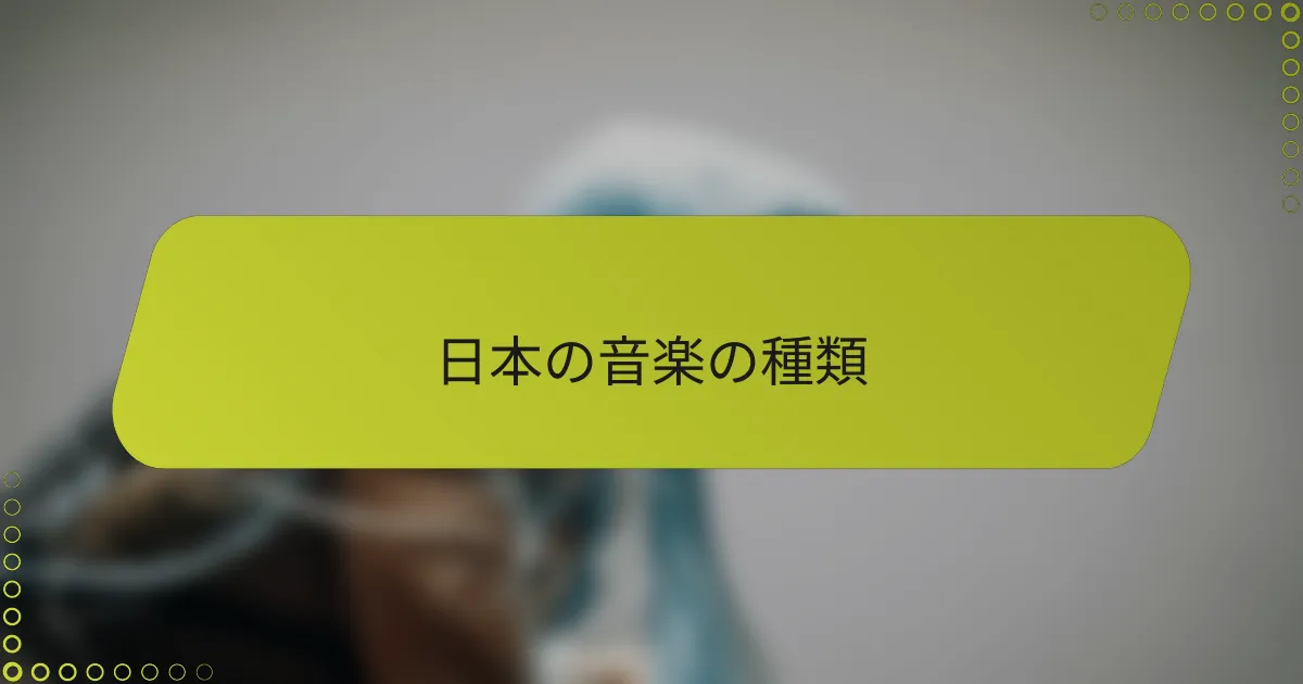 日本の音楽の種類