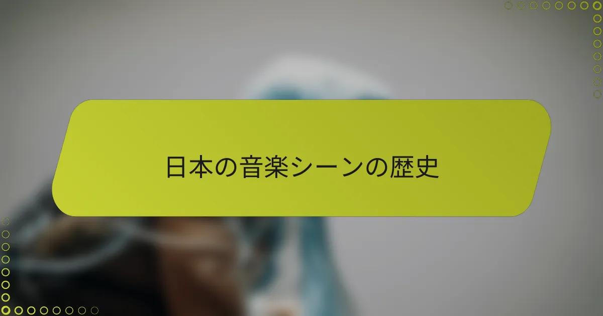 日本の音楽シーンの歴史