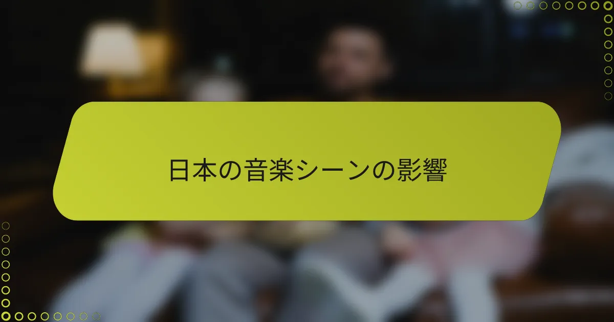 日本の音楽シーンの影響