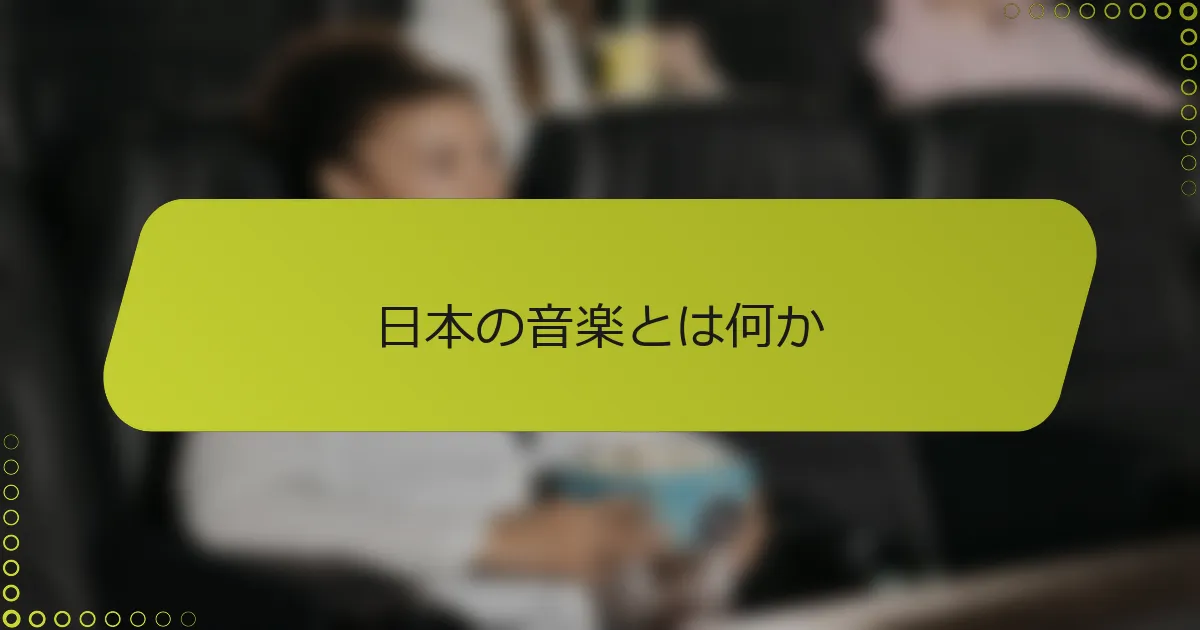 日本の音楽とは何か