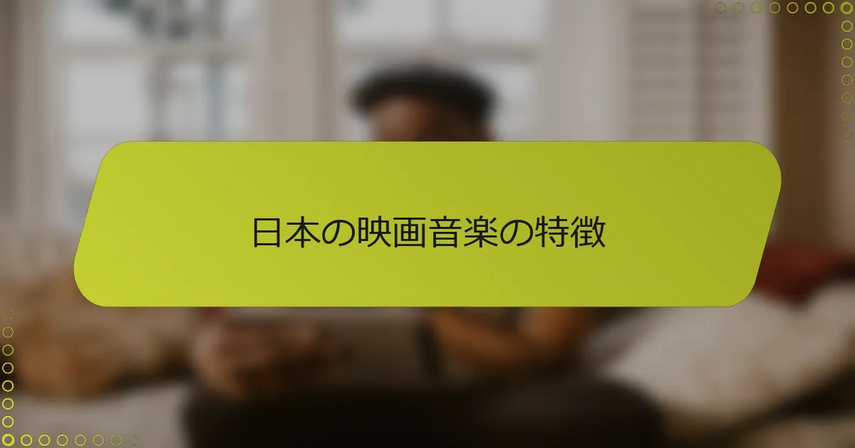 日本の映画音楽の特徴