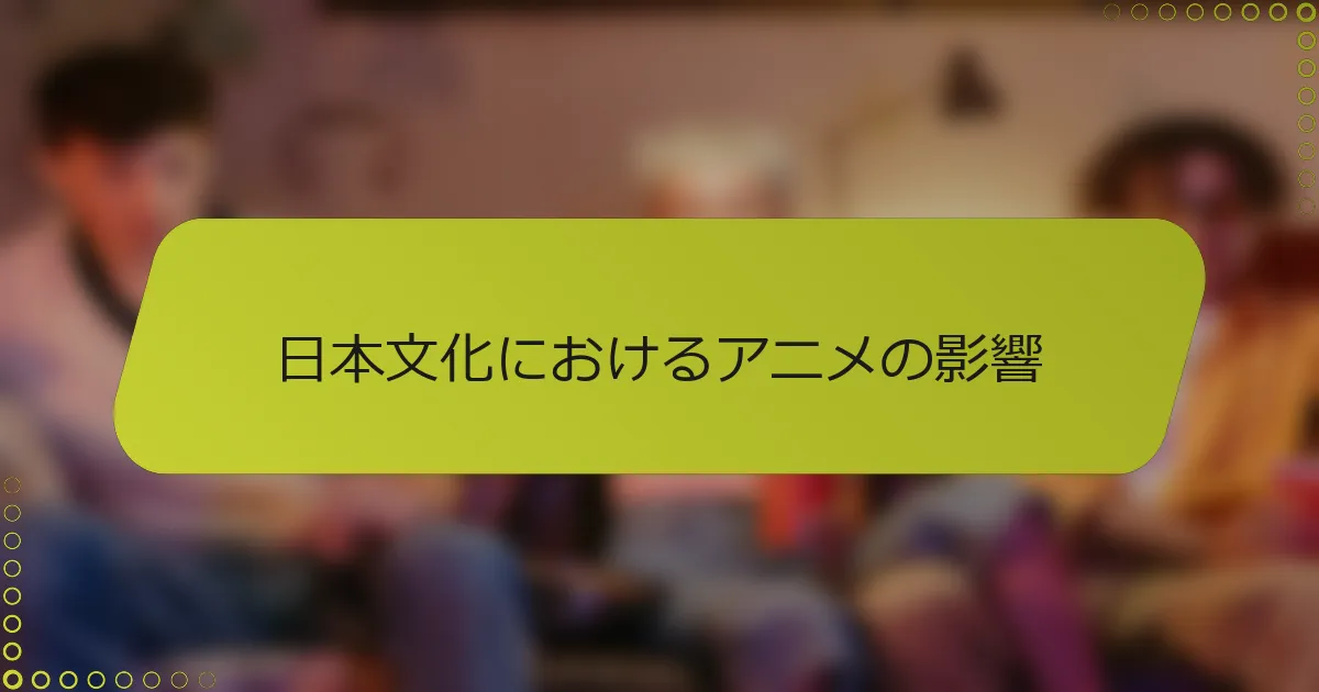 日本文化におけるアニメの影響