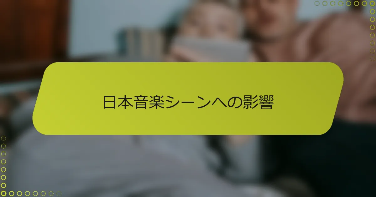 日本音楽シーンへの影響