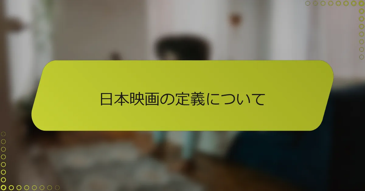 日本映画の定義について