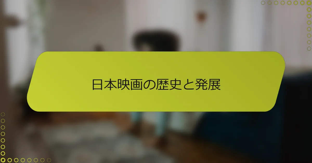 日本映画の歴史と発展