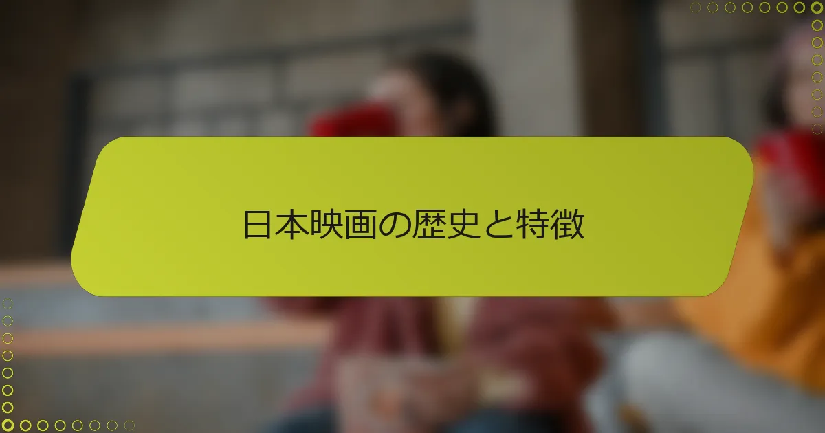 日本映画の歴史と特徴