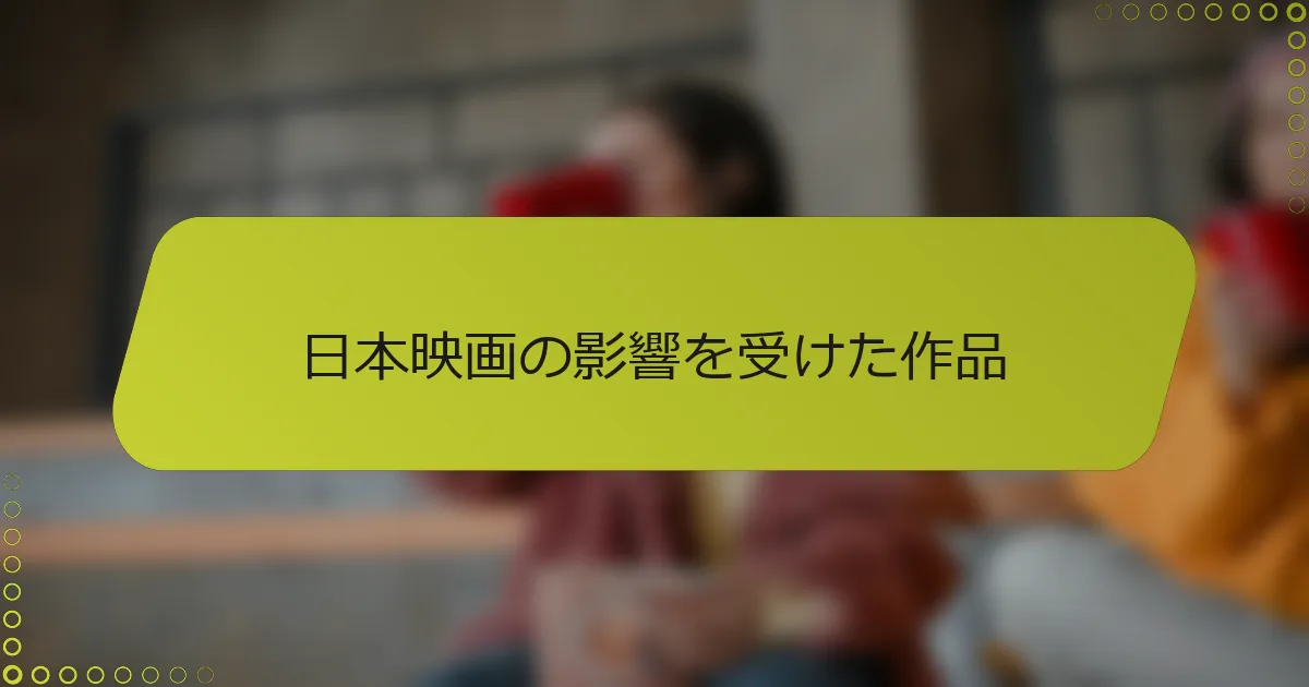 日本映画の影響を受けた作品