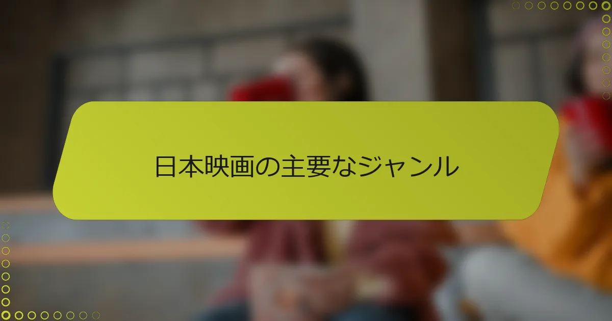 日本映画の主要なジャンル