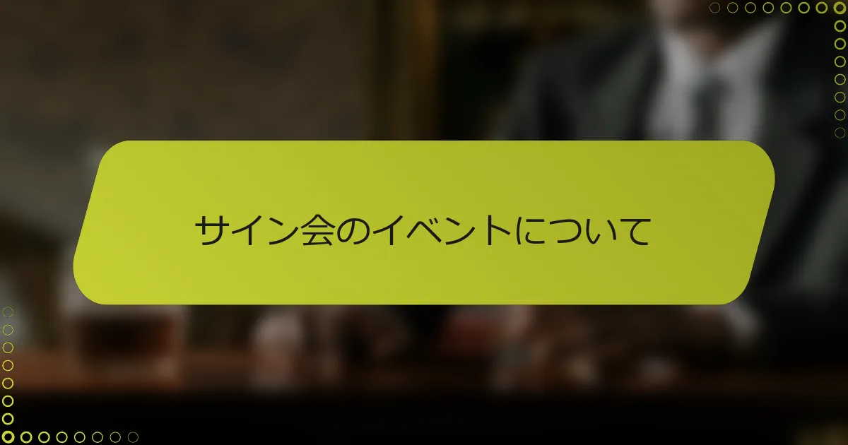 サイン会のイベントについて