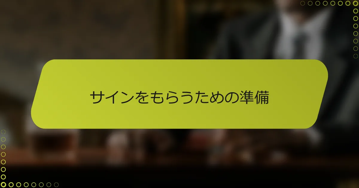 サインをもらうための準備