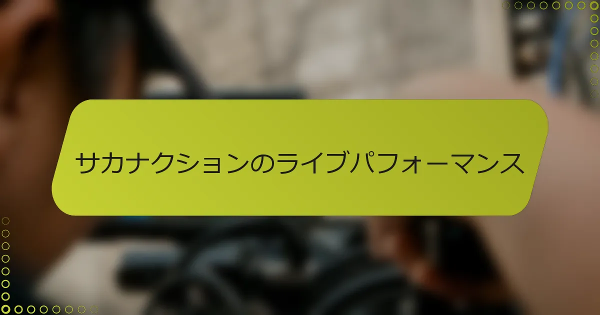 サカナクションのライブパフォーマンス