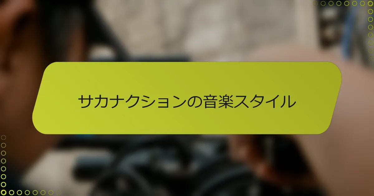 サカナクションの音楽スタイル
