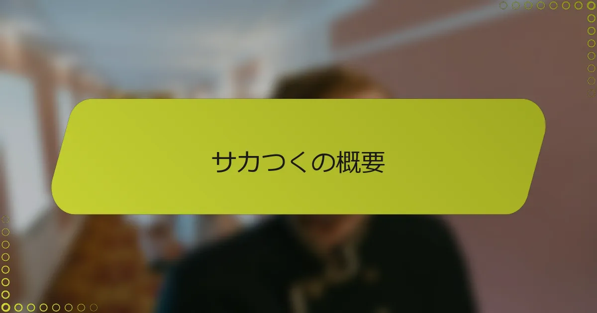 サカつくの概要
