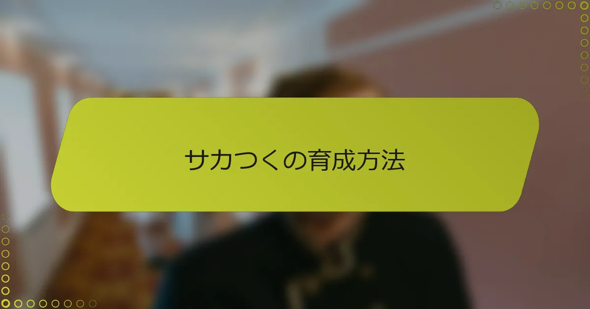 サカつくの育成方法