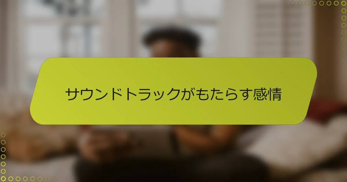 サウンドトラックがもたらす感情