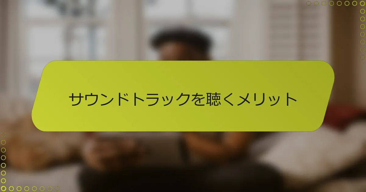 サウンドトラックを聴くメリット