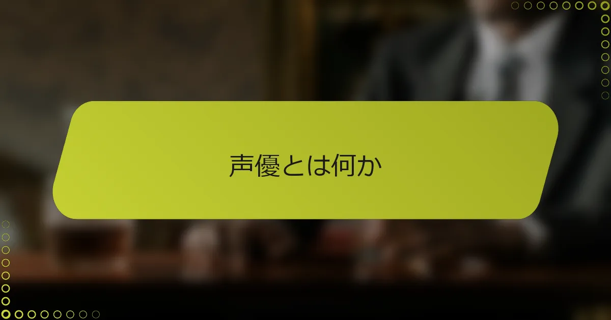 声優とは何か