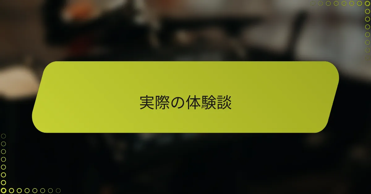 実際の体験談