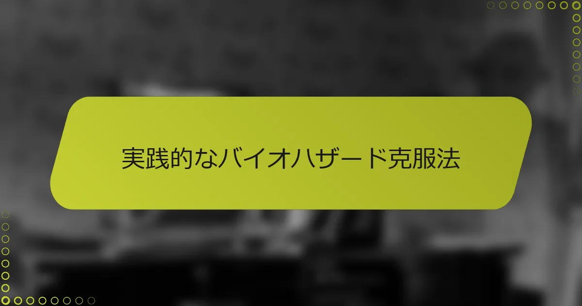 実践的なバイオハザード克服法