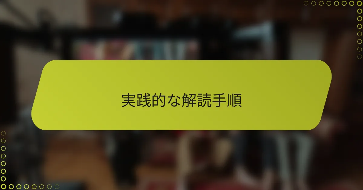 実践的な解読手順