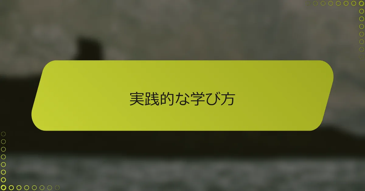 実践的な学び方