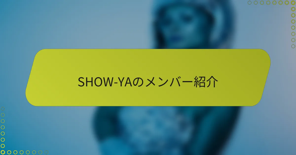 SHOW-YAのメンバー紹介