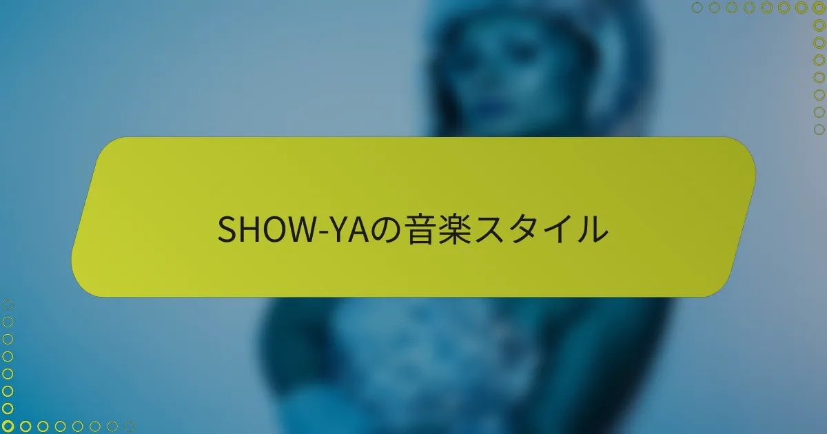 SHOW-YAの音楽スタイル