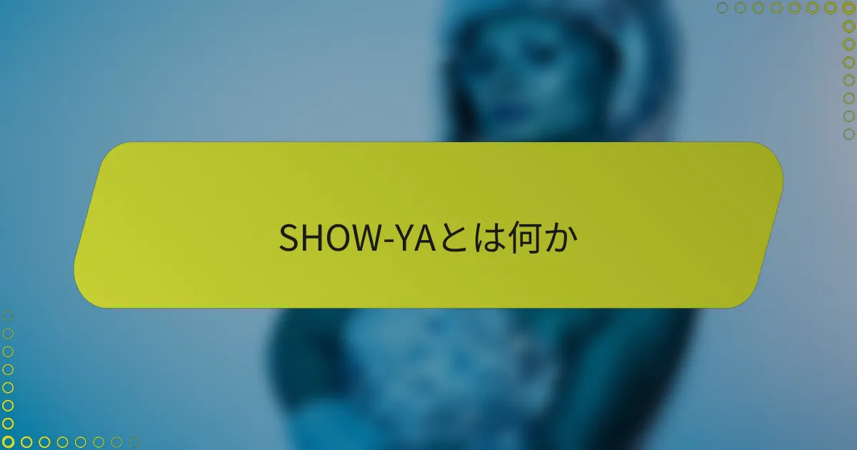 SHOW-YAとは何か
