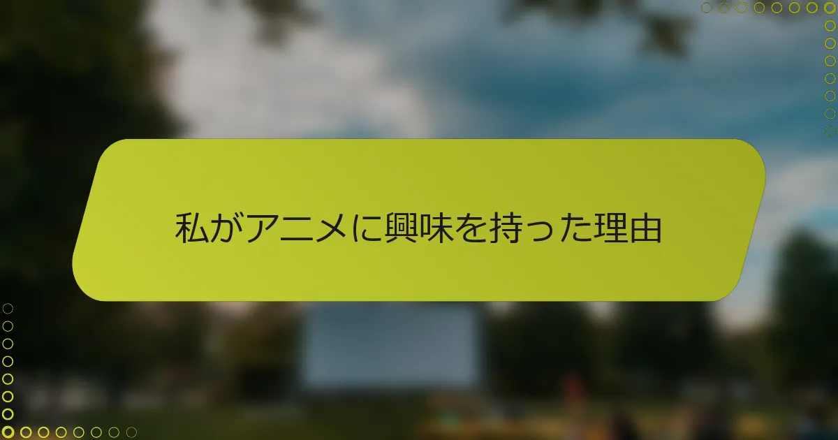 私がアニメに興味を持った理由